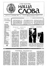 Наша слова 7 (17) 1991