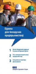 Еўропа для беларускiх прадпрыемстваў