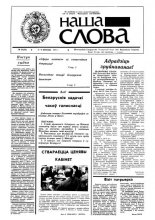 Наша слова 20 (30) 1991