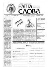 Наша слова 23 (33) 1991