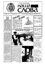 Наша слова 26 (36) 1991