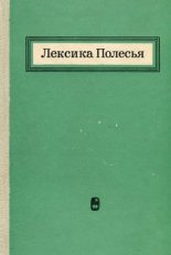 Лексика Полесья