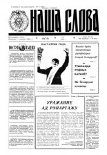 Наша слова 18 (74) 1992