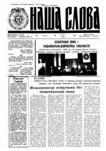 Наша слова 21 (77) 1992