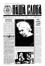 Наша слова 24 (80) 1992