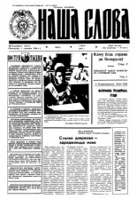 Наша слова 26 (82) 1992