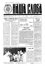 Наша слова 28 (84) 1992