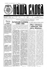 Наша слова 36 (92) 1992