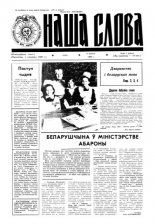 Наша слова 37 (93) 1992