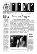 Наша слова 49 (105) 1992