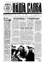 Наша слова 50 (106) 1992