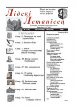 Лідскі Летапісец 4 (36) 2006