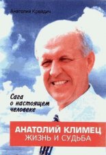 Анатолий Климец. Жизнь и судьба