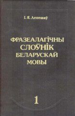 Фразеалагічны слоўнік беларускай мовы