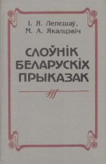 Слоўнік беларускіх прыказак