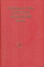 Этымалагічны слоўнік беларускай мовы