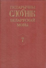 Гістарычны слоўнік беларускай мовы