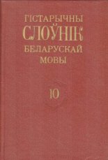 Гістарычны слоўнік беларускай мовы