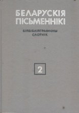 Беларускія пісьменнікі: Біябібліяграфічны слоўнік. У 6 т.