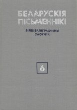 Беларускія пісьменнікі: Біябібліяграфічны слоўнік. У 6 т.