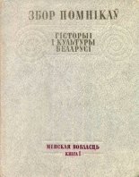 Збор помнікаў гісторыі і культуры Беларусі