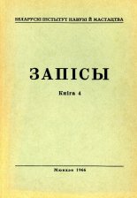 Запісы 4 / 1966