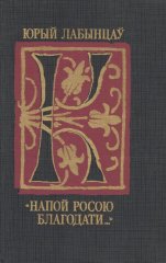 „Напой росою благодати...”