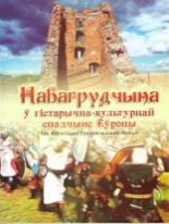 Навагрудчына ў гістарычна-культурнай спадчыне Еўропы