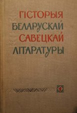 Гісторыя беларускай савецкай літаратуры