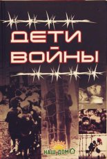 Дети войны