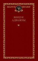 Выбраныя творы