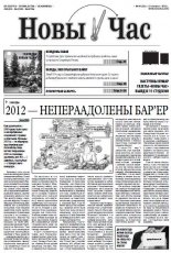 Новы час 49 (321) 2012