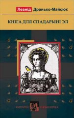 Кніга для спадарыні Эл