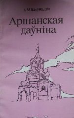 Аршанская даўніна