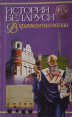 История Беларуси в кратком изложении