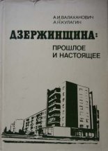 Дзержинщина: Прошлое и настоящее
