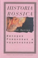 Империя Романовых и национализм: эссе по методологии исторического исследования