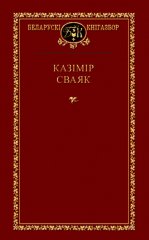 Выбраныя творы