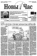 Новы час 10 (331) 2013