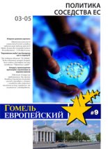 Гомель Европейский 9