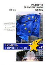 Гомель Европейский 2