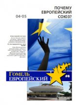 Гомель Европейский 6