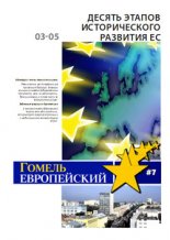 Гомель Европейский 7