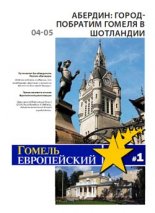 Гомель Европейский 1