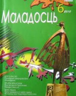 Маладосць 6 (679) 2010