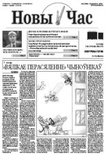 Новы час 15 (336) 2013