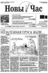 Новы час 17 (338) 2013
