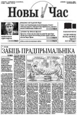 Новы час 23 (344) 2013