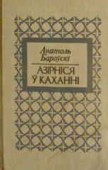 Азірніся ў каханні