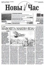Новы час 25 (346) 2013